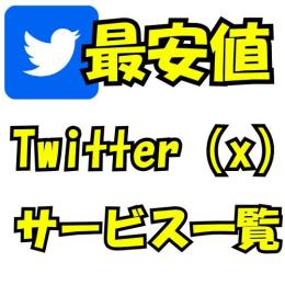鬼格安！Twitterサービス