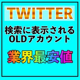 【3アカウント】100%検索に表示されるSMS認証済みOLDアカウント