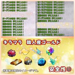 【14年間BAN無】完全個人生産　5000万ゴールド　Ver.8～職人、素材金策で得たゴールド