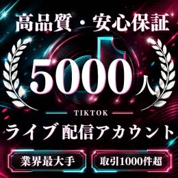 高品質・安心保証 フォロワー5000人ライブ配信アカウント〈業界最大手〉〈取引1000件超〉