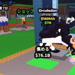 ブレインロットを盗む　Orcaledon 　160m一体　オルカレドン