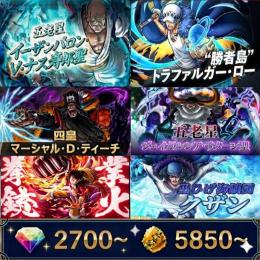 ナス+黒ひげ+ロー+サターン+緑クザン+業火拳銃ルフィ、金かけら5850〜、ダイヤ2700~、初期