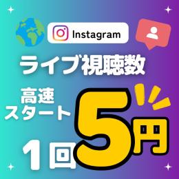 🎤視聴数🆙させませんか🎤《ライブ視聴数》増加〜1回5円！〜割引あり