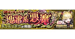 超究極⭐️傑【チェルノボグ】