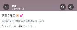 夜職用垢売ります！フォロワー49人！オールドアカウントでシャドバン問題なし