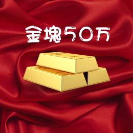 まったり村鯖　50万金塊