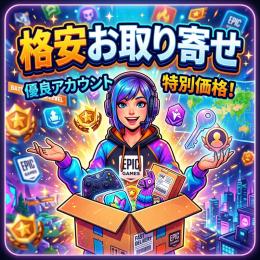 Epicアカウント格安お取り寄せ