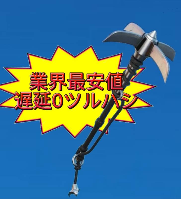 最安値 遅延0ツルハシ 新品未使用コード フォートナイト ゲームクラブ