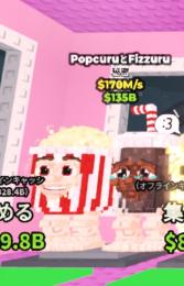 Popcuru and Fizzuru