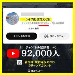 【銀の盾目前✨】登録者9.2万人YouTubeアカウント【1.2億再生突破!!】