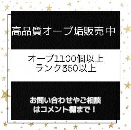 オーブ1100以上 ランク350以上 高ランクオーブ垢