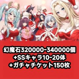 幻魔石320000-340000個+SSキャラ10-20体+ガチャチケット150枚