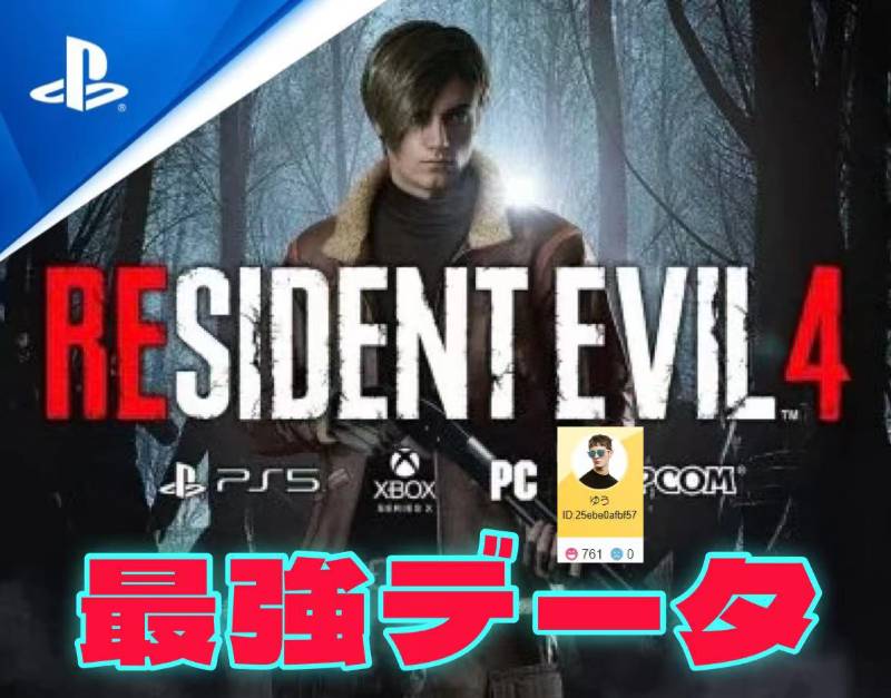PS4/PS5）バイオハザードRE4最強データ 全武器全アクセサリーなど｜PS4