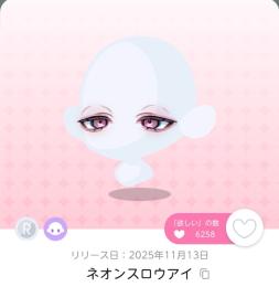 ネオンスロウアイ 双子分