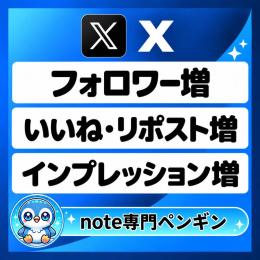 ✅固定｜X｜エックス｜いいね｜フォロワー｜リポスト｜インプレッション｜増加サービス