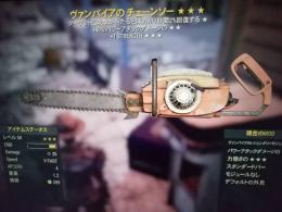 PS4 ヴァンパイア　パワアタ　ST　チェーンソー