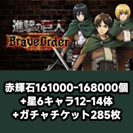 赤輝石161000-168000個+星6キャラ12-14体+ガチャチケット285枚