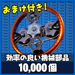 【世界を救え】効率の良い機械部品 - 10,000個