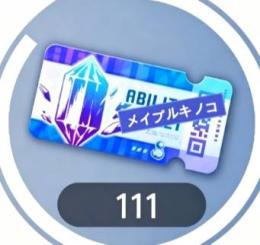 ガチャチケット111枚（全枚数）