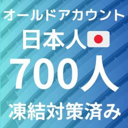 日本人フォロワー700人オールドアカウント　複数個ご注文いただけます！凍結対策済み 