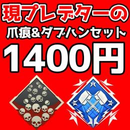 【即作業○】どこよりも安い!!爪痕&ダブハン✨1400円✨代行【実績多数】【PS4/5】