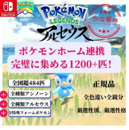 ⭐ポケモンホーム育成済み理想体⭐645匹色違い親分ヒスイ全図鑑全種類全フォルム表裏ID親名ボール変更