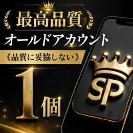 最高品質オールドアカウント《1個》【品質に妥協しない】