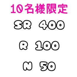 現行ガチャバラ売り ※先着割引