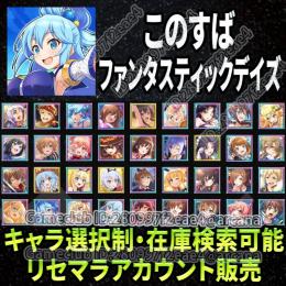 【在庫検索可能】星4キャラ 選択制 リセマラアカウント