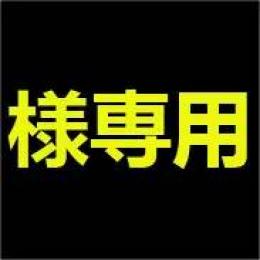 りすく様専用