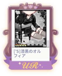 [’S]漆黒のオルフィア