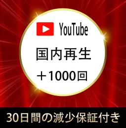 YouTube 日本国内再生回数増加＋1000回付与【30日間の減少保証付】