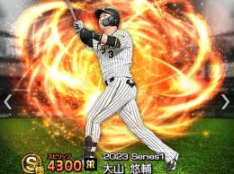 プロスピ(アーチスト大山)