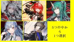 合計ガチャ850連！ウィシャデル/新約エクシア /豊川祥子など5つの中から1つ選択