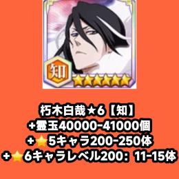朽木白哉★6【知】+霊玉40000-41000個+⭐5キャラ200-250体+⭐6キャラレベル200