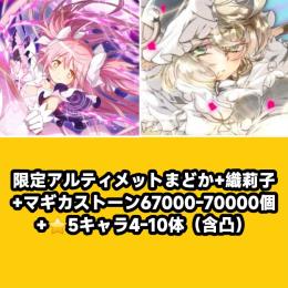 限定アルティメットまどか+織莉子+マギカストーン67000-70000個+⭐5キャラ4-10体（含凸