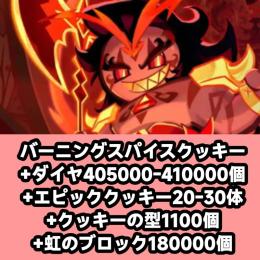 バーニングスパイスクッキー+ダイヤ405000-410000個+エピッククッキー20-30体+クッキ