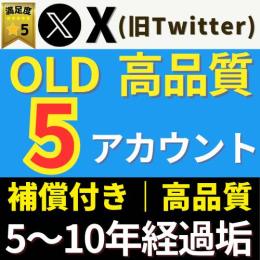 ⭐️X(Twitter) 4〜12年経過OLDアカウント｜【5垢セット】・取扱説明書PDF同梱