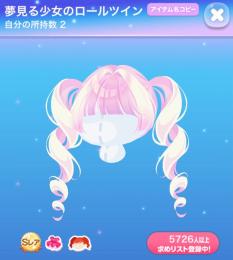 夢見る少女のロールツイン