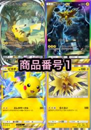 【商品番号3まで／本日限定価格】イマーシブピカチュウ＆星2サンダーほか