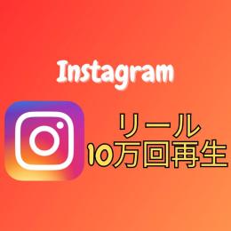 Instagramのリール再生回数増加＋10万回【30日間の減少保証付】