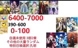 【画像の所持】聖晶石6400～7000個、果実390～600低在庫,特別召喚未使用,即時対応