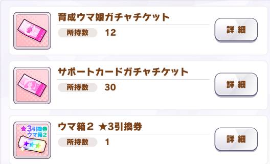 キタサン クリーク完凸 ウマ箱２星３引換券あり ジュエル チケで１天井分あり ハフバミッションあり ウマ娘 ゲームクラブ