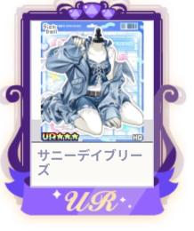 サニーデイブリーズ