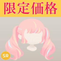 【格安】スウィートピンクメッシュツイン SR