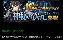 パズドラ！神秘の次元【ノーコン】と修羅の幻界初Clearで魔法石170個Get! マルチ対応可能！