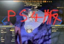レガシー品/PS4版ウルトラサイト/アサンシAP武器重量減左腕ジェットパック