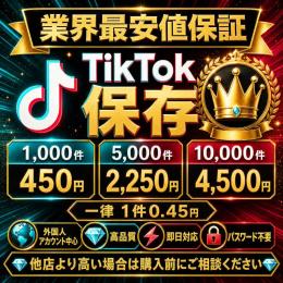 【業界最安値保証】TikTok保存1,000件