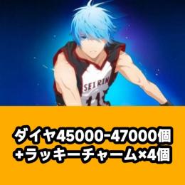 ダイヤ45000-47000個+ラッキーチャーム×4個