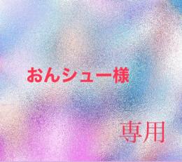 おんシュー様専用